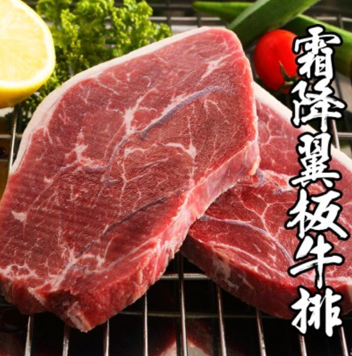 美國Choice級霜降翼板牛排