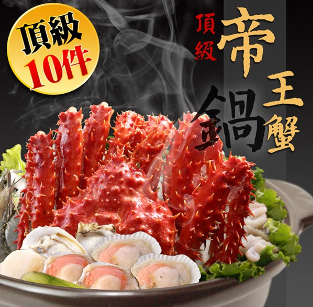 帝王蟹腳海陸鍋