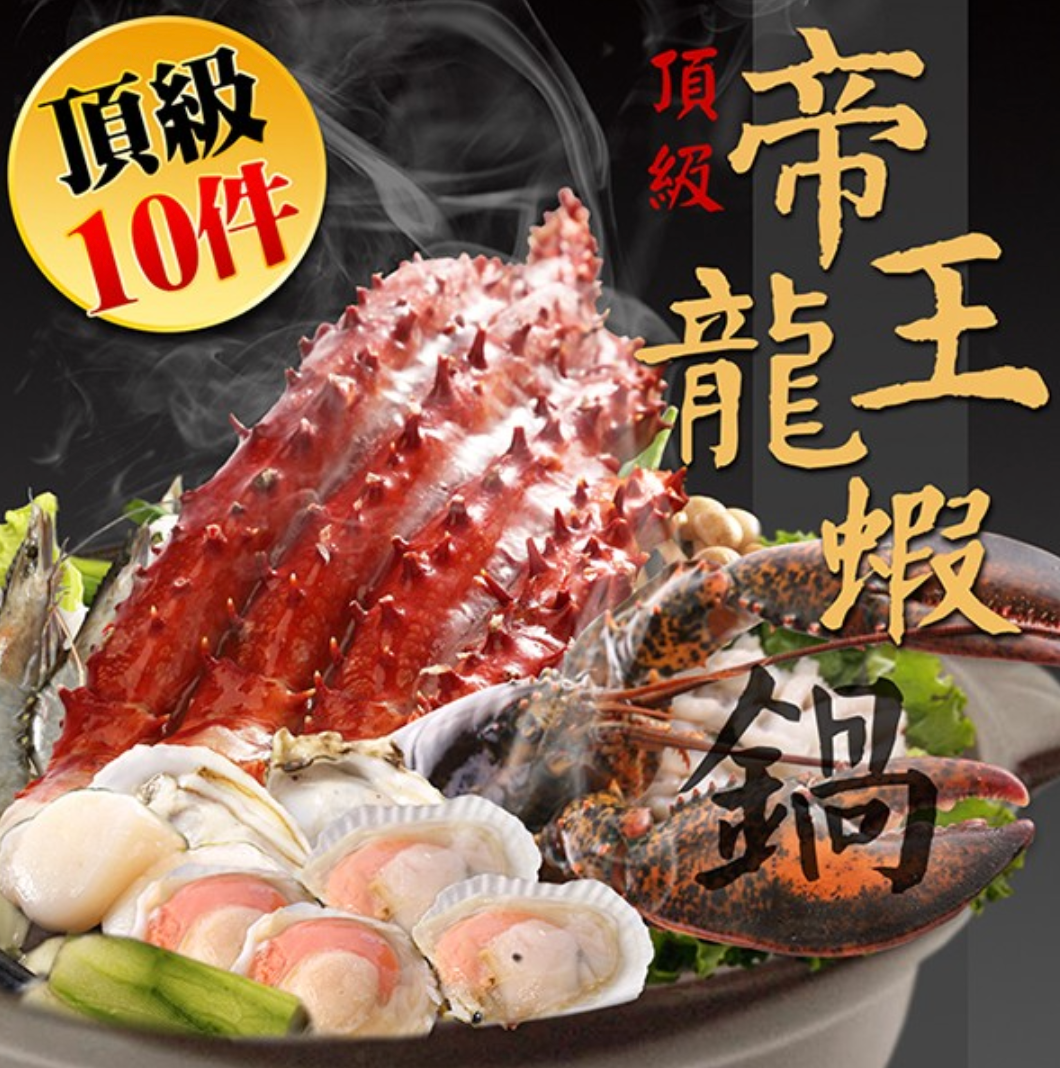 帝王蟹海鮮禮盒