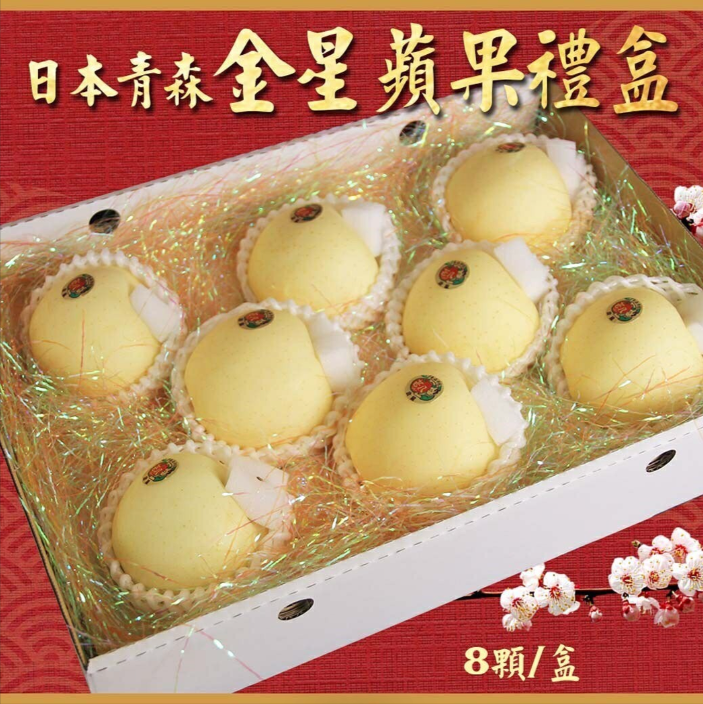 日本金星蘋果禮盒