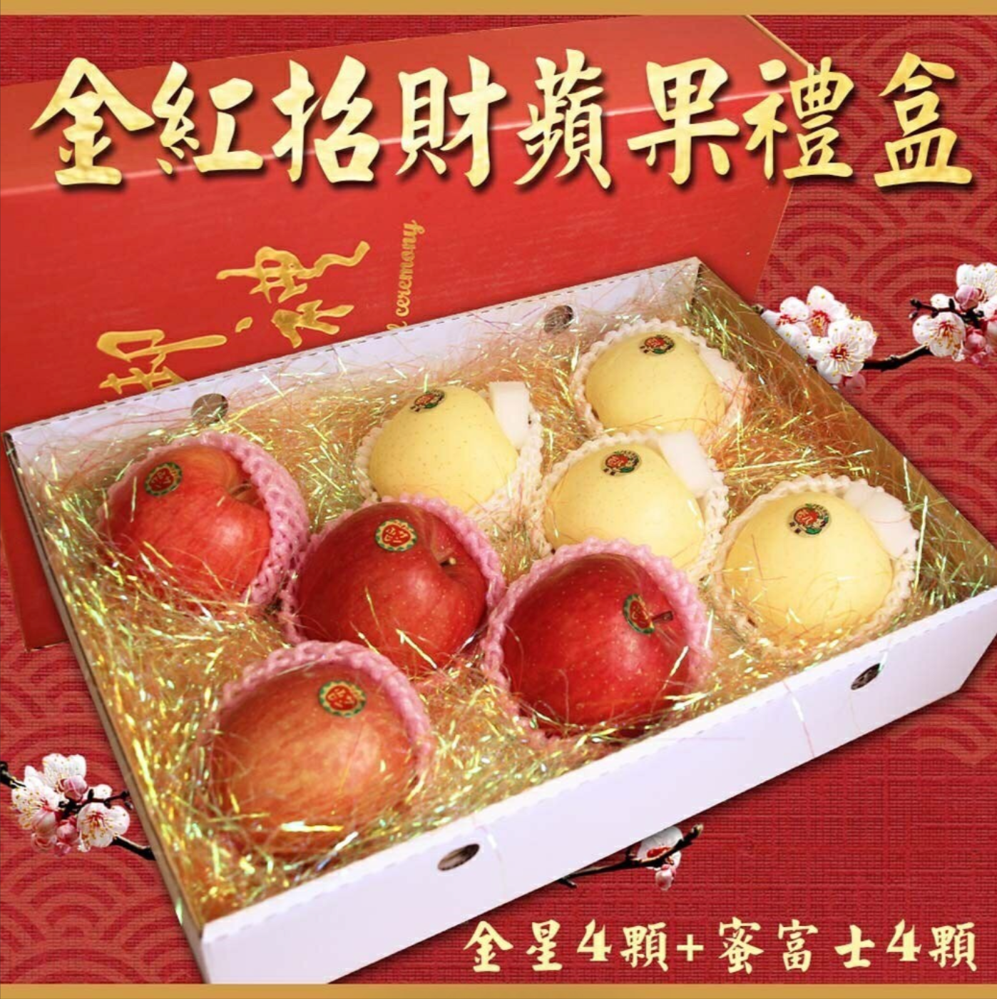 金紅招財青森蘋果雙拼禮盒