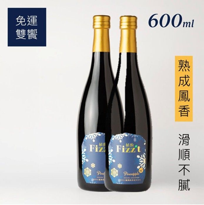 【免運組】Fizz’t植酌 果實發酵精釀 (活性濃縮酵素飲)600mL禮盒(2組)