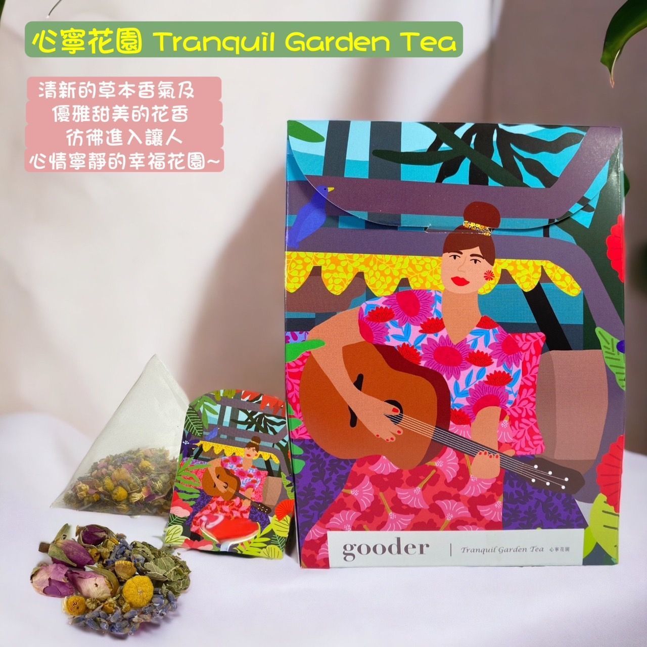 心寧花園 Tranquil Garden Tea - 花草茶