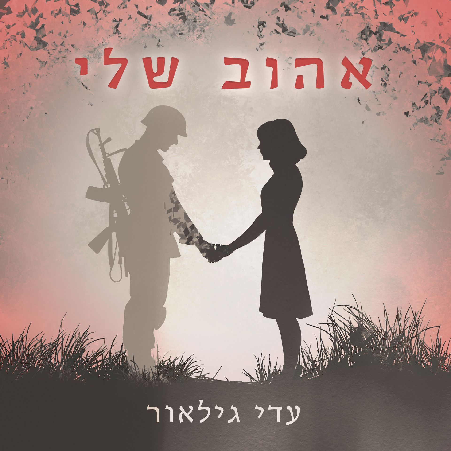 A Single cover with a soldier and a woman holding hands