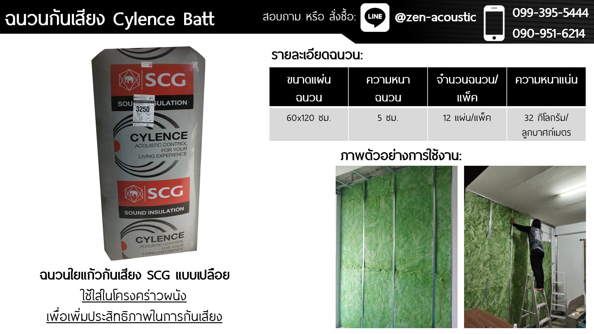 ฉนวนกันเสียง SCG รุ่น Cylence Batt