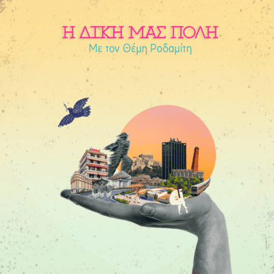 Λογότυπο εκπομπής: «Η Δική μας Πόλη» με τον Θέμη Ροδαμίτη.