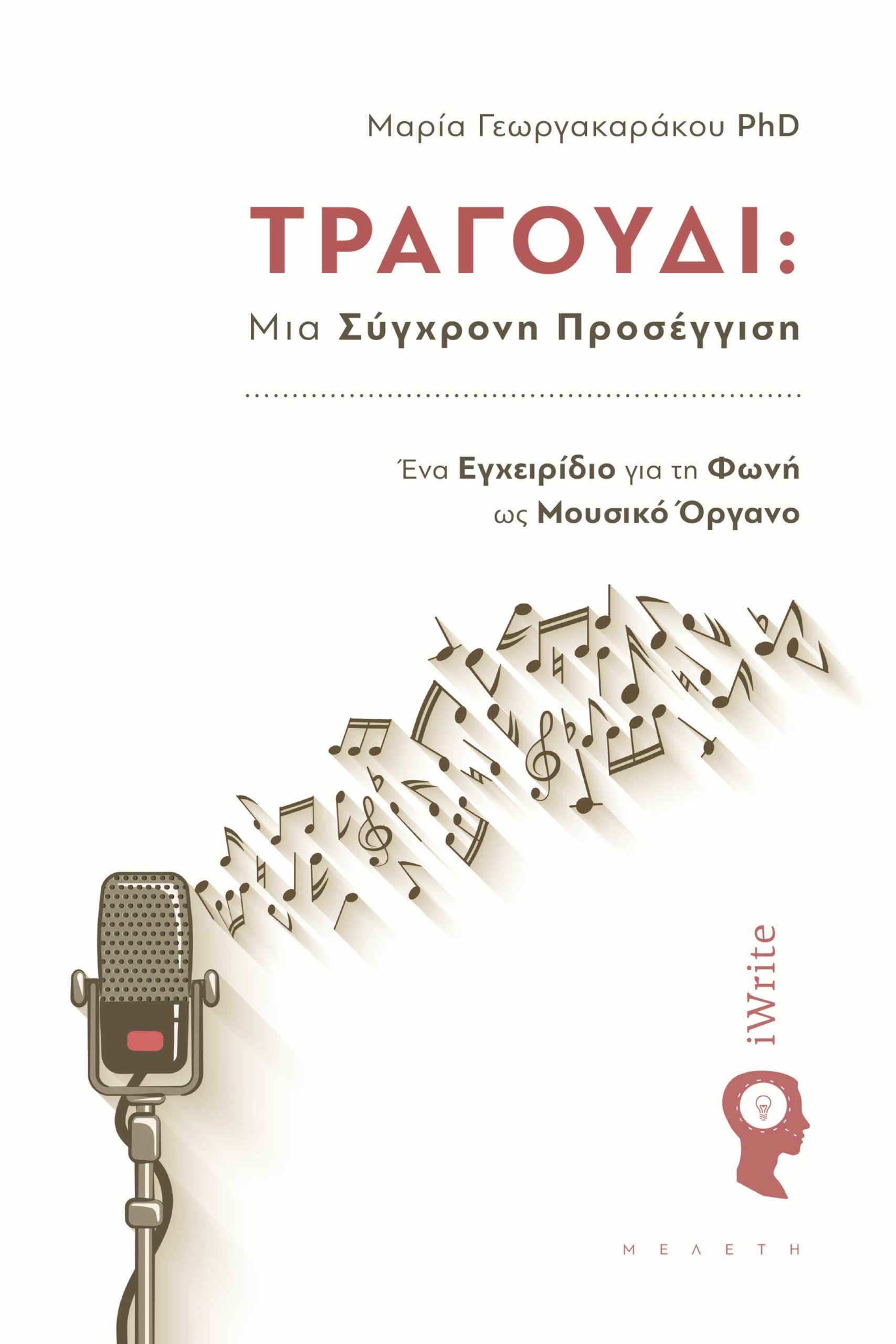Εξώφυλλο του βιβλίου «Τραγούδι: Μια σύγχρονη προσέγγιση – Ένα εγχειρίδιο για τη φωνή ως μουσικό όργανο»