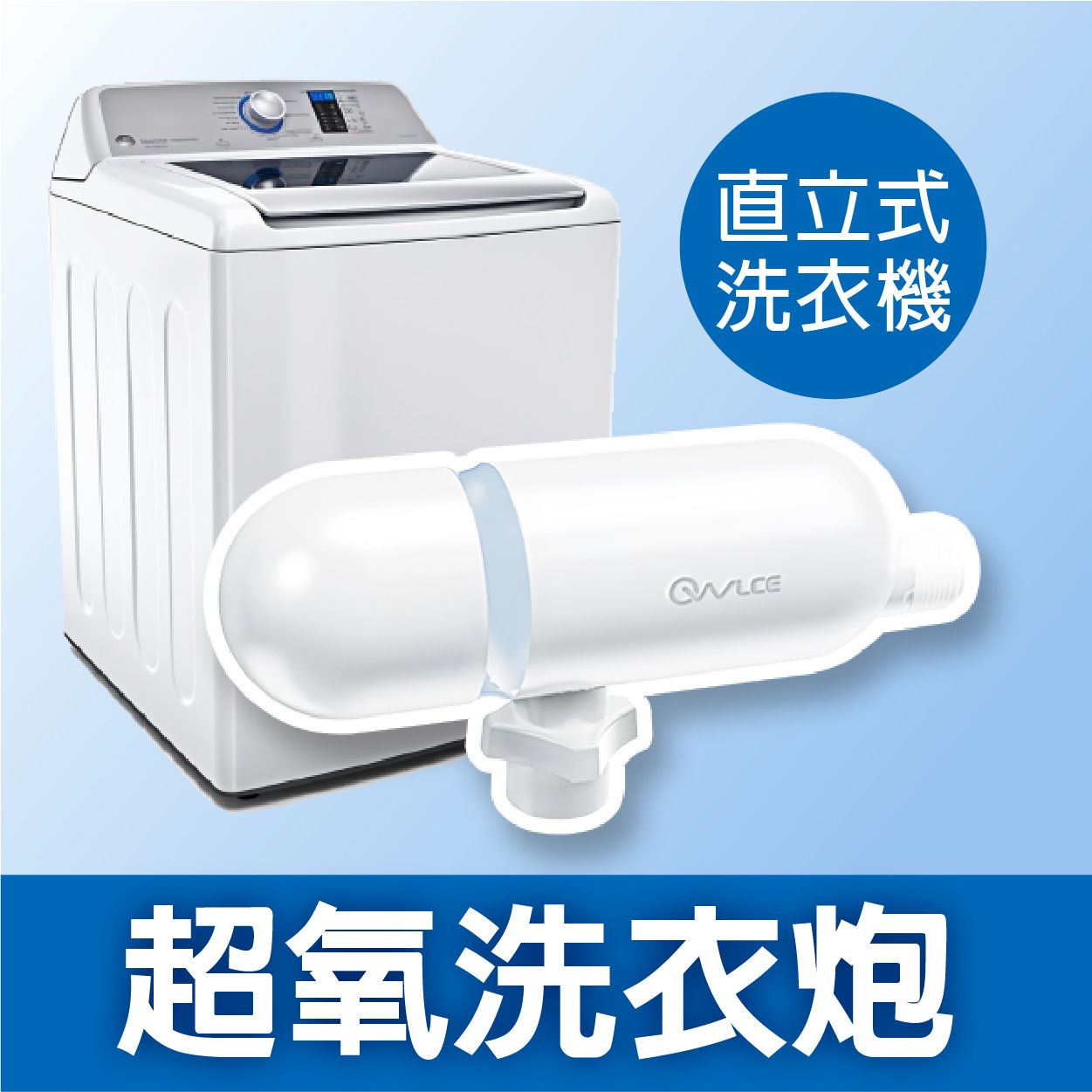 OWLCE 超氧洗衣炮，適用直立式洗衣機的超氧水洗衣方式