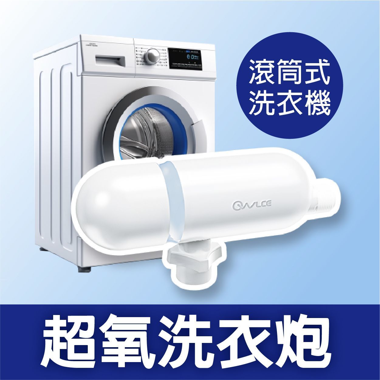 OWLCE 超氧洗衣炮，適用滾筒式洗衣機，不用洗劑也能洗乾淨