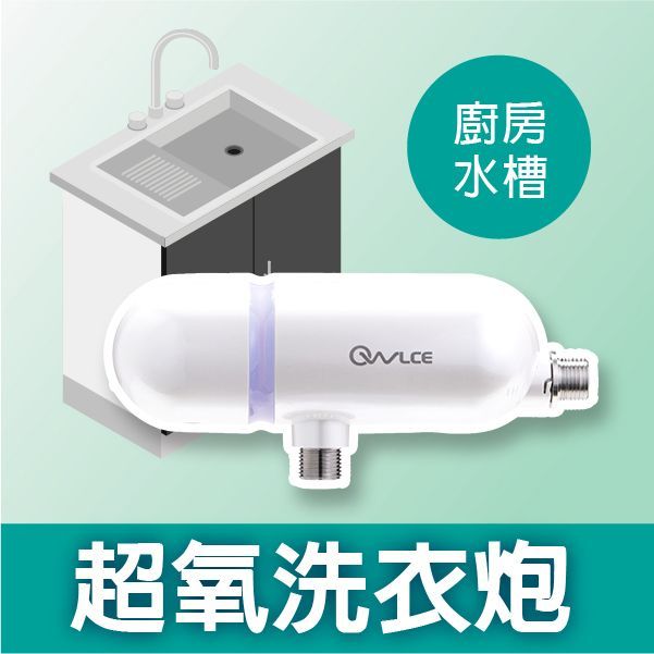 OWLCE 超氧洗衣炮，廚房水槽清潔也可使用的超氧水清潔設備