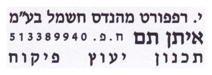 י. רפפורט מהנדס חשמל בעמ