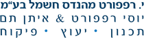 י. רפפורט מהנדס חשמל בעמ
