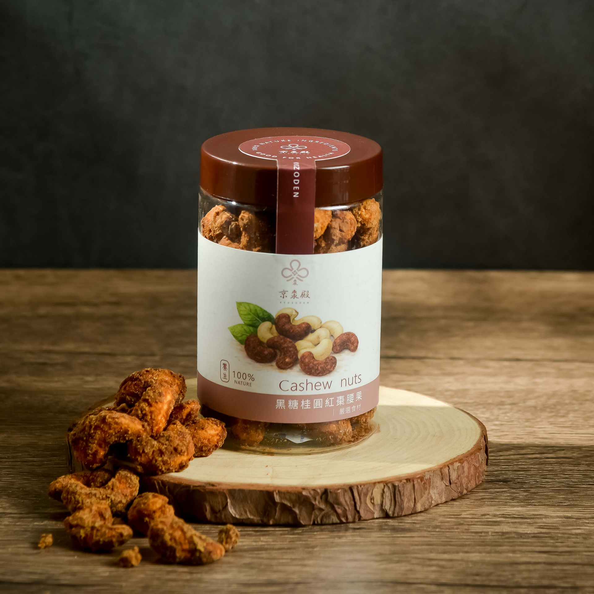 黑糖紅棗桂圓 腰果