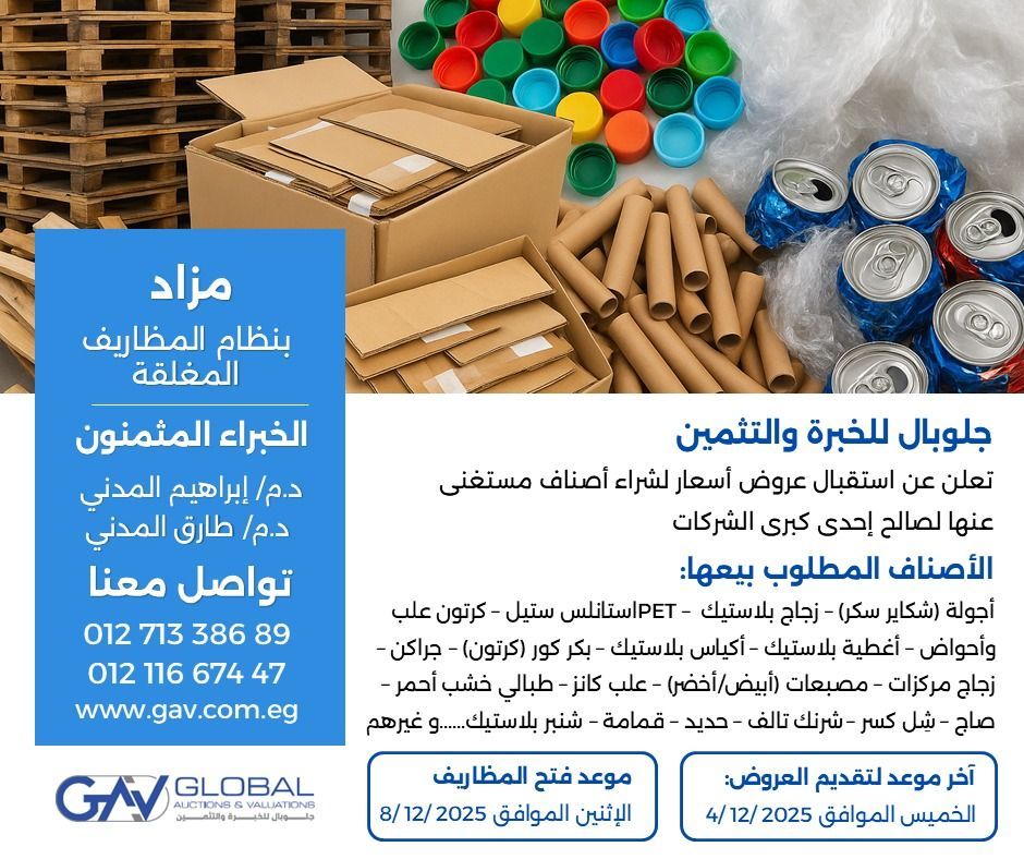 يعلن المكتب العالمي للخبرة والتقييم عن تلقي عروض أسعار لشراء سلع غير مستخدمة ومستهلكة بالنيابة عن شركة كبرى (من خلال نظام المظاريف المختومة).