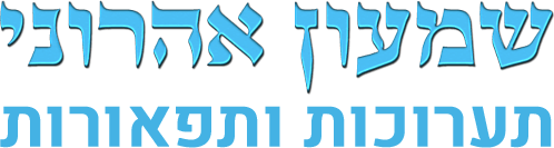 אהרוני תערוכות ותפאורות