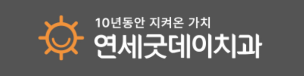 首爾江南延世好日牙科診所的標誌。