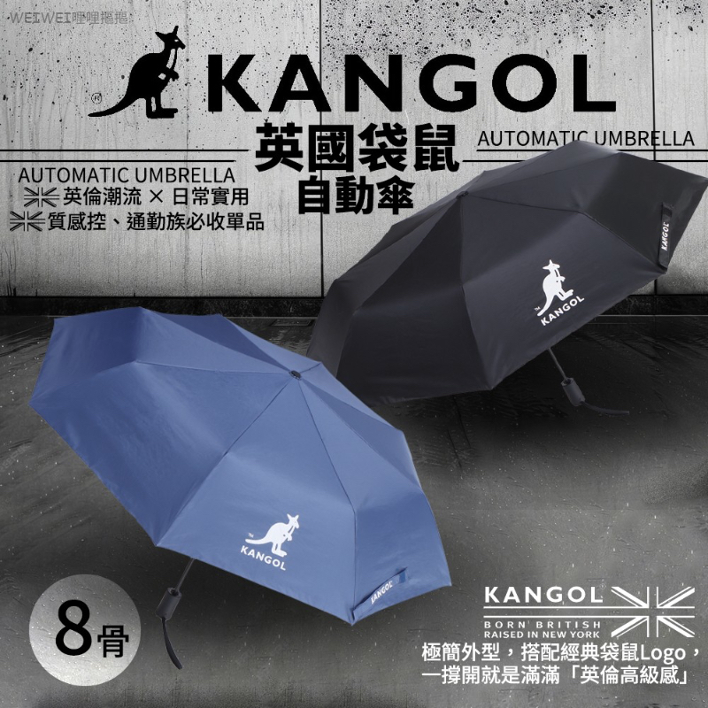 ＜單入免運＞KANGOL英國袋鼠自動傘 藍/黑