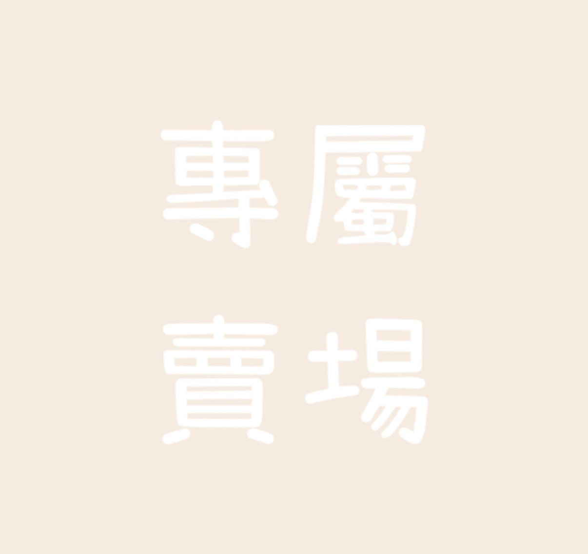 客訂專屬賣場