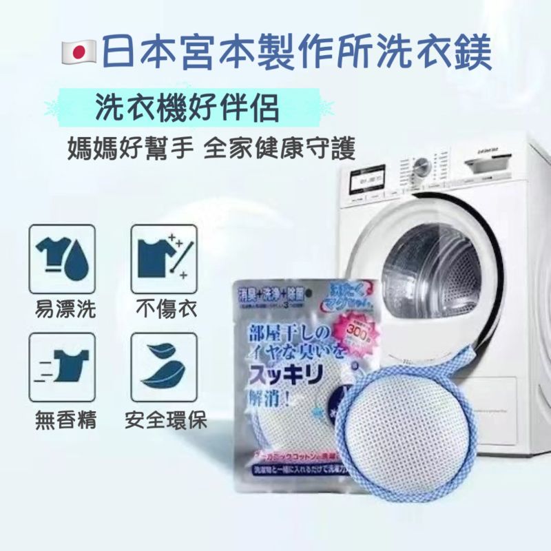 ＜4包免運組＞洗衣新型態?宮本製作所洗衣鎂 50g/包
