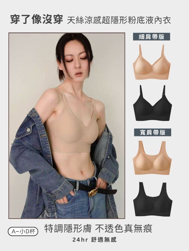 ＜單件免運＞穿了像沒穿‼️天絲涼感超隱形粉底液內衣