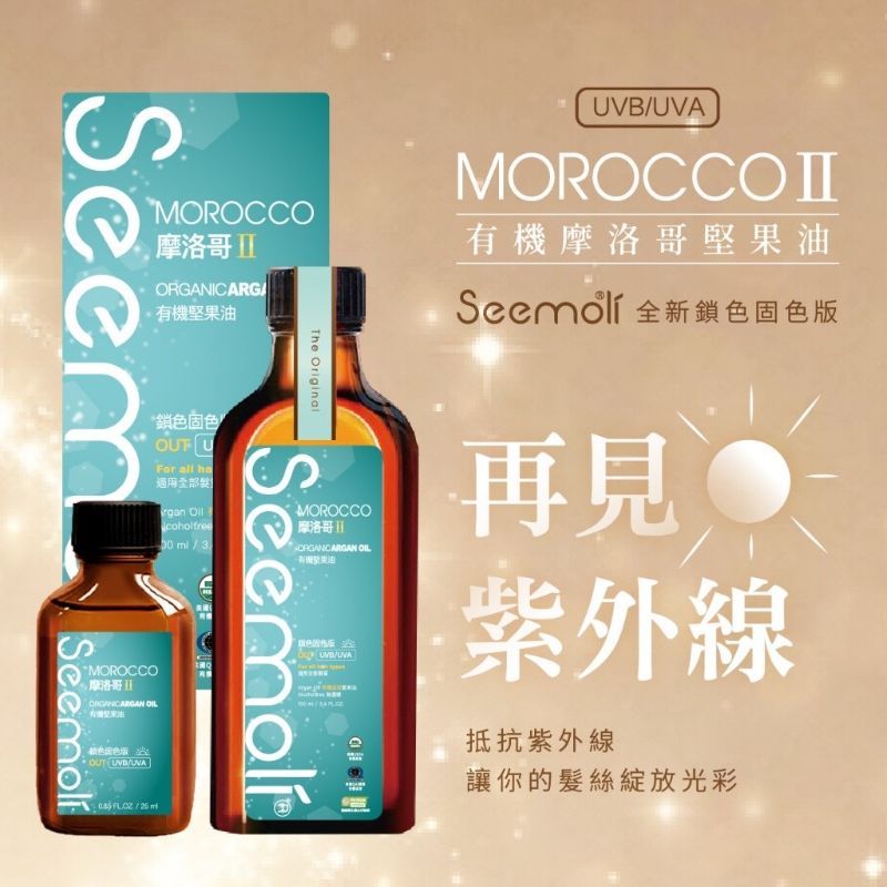 <免運>限量超值組‼️甄愛鉅獻 第二代Ⅱ PRO Seemoli有機摩洛哥油1+3奢享護髮組