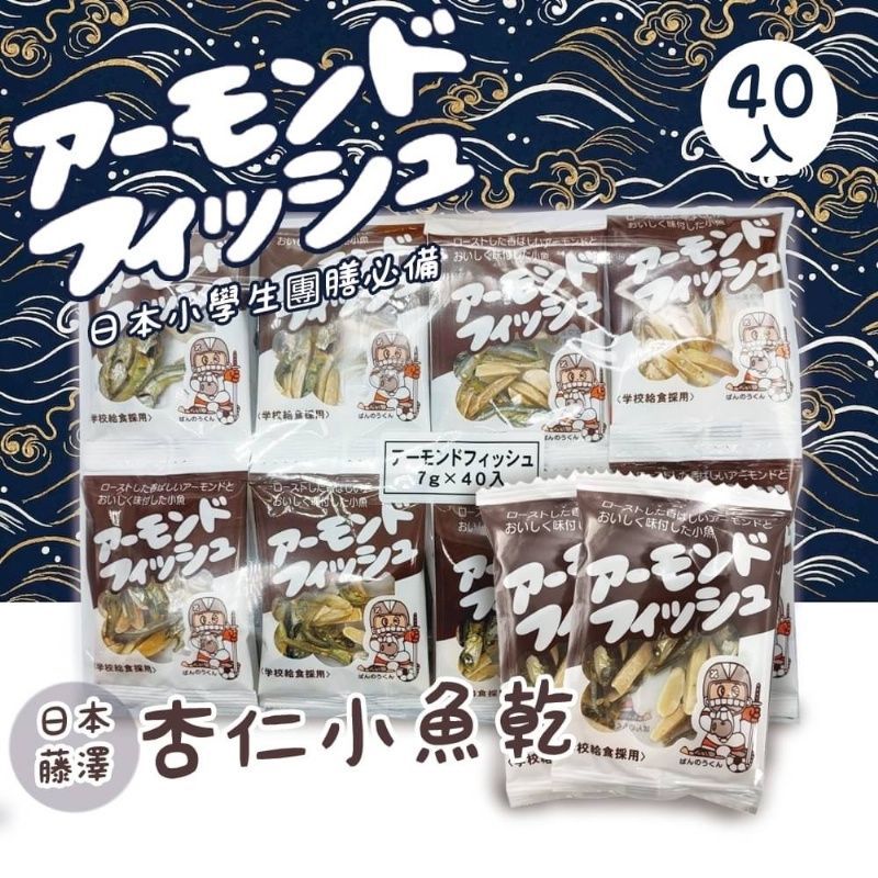 ＜3袋免運組＞日本小學生指定??藤澤杏仁小魚乾 高鈣營養 40包/袋