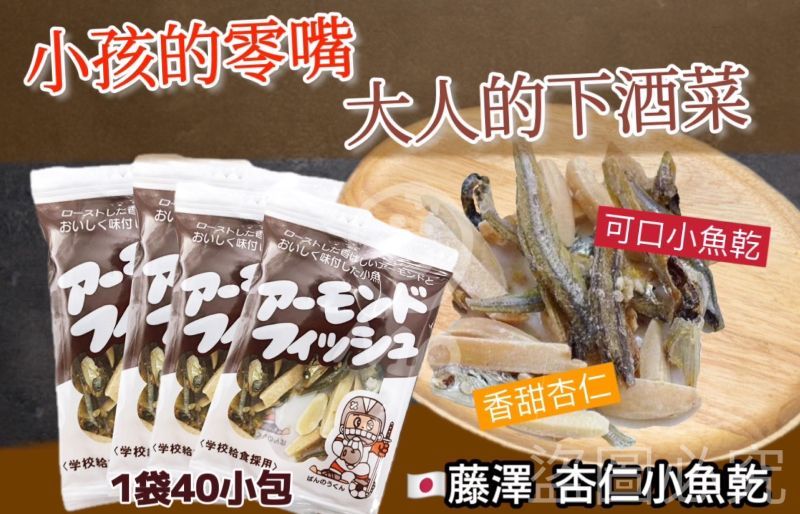 ＜3袋免運組＞日本小學生指定??藤澤杏仁小魚乾 高鈣營養 40包/袋