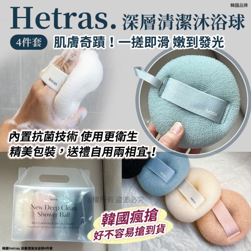 ＜2盒免運組＞韓國HETRAS??Q彈深層清潔搓澡球 4顆/盒