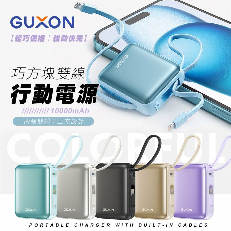 ＜單入免運＞GUXON巧方塊雙線行動電源10000mAh