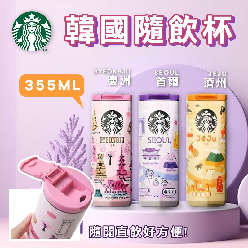 ＜單入免運＞韓國星巴克 限量城市版 隨行保溫杯 355ml
