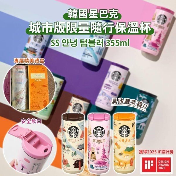 ＜單入免運＞韓國星巴克 限量城市版 隨行保溫杯 355ml