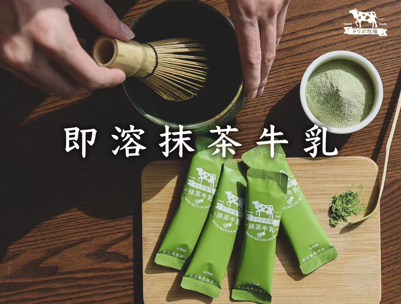 DRIPOドリポ牧場-抹茶牛乳即溶飲品