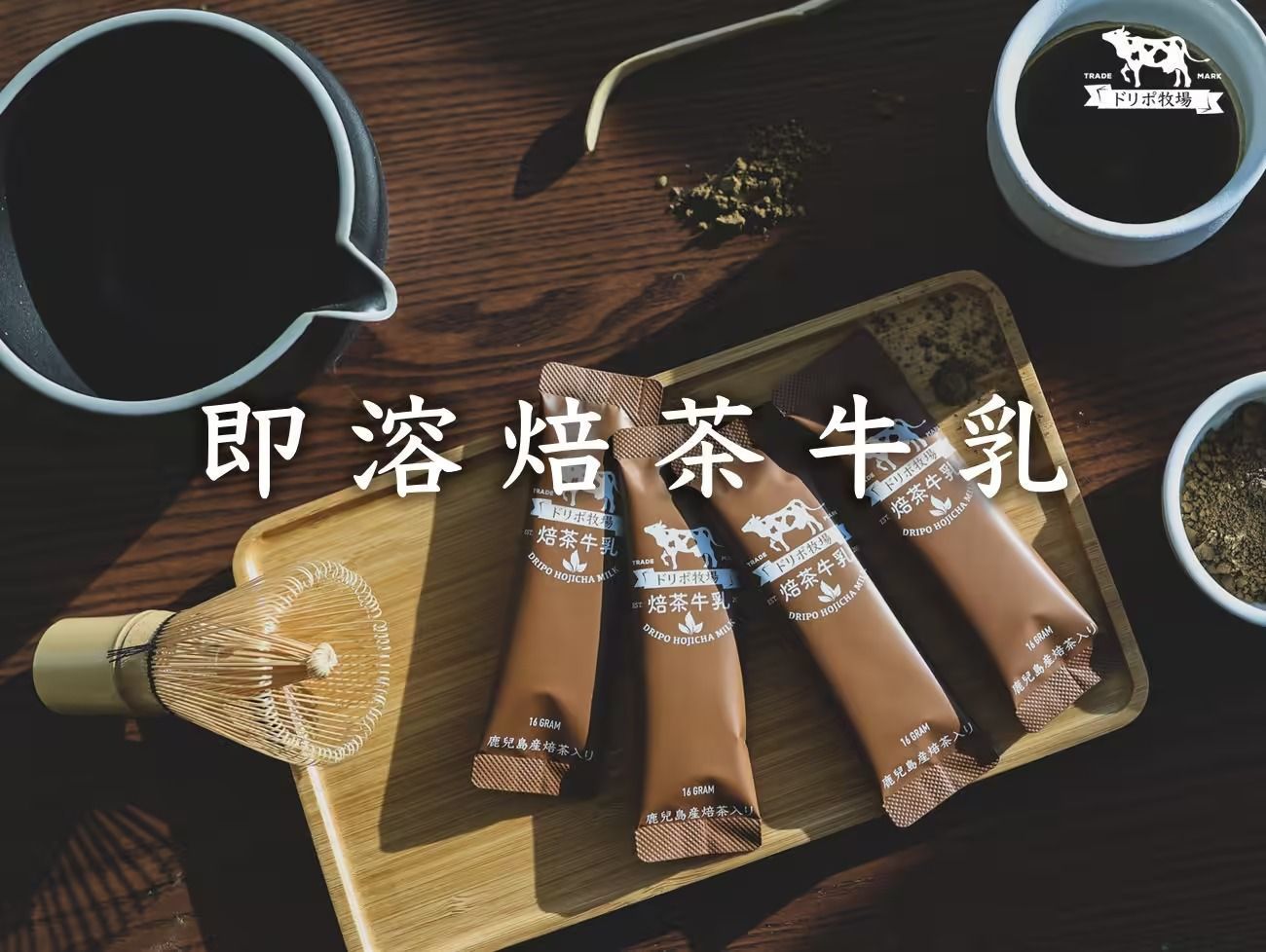 DRIPOドリポ牧場-焙茶牛乳即溶飲品