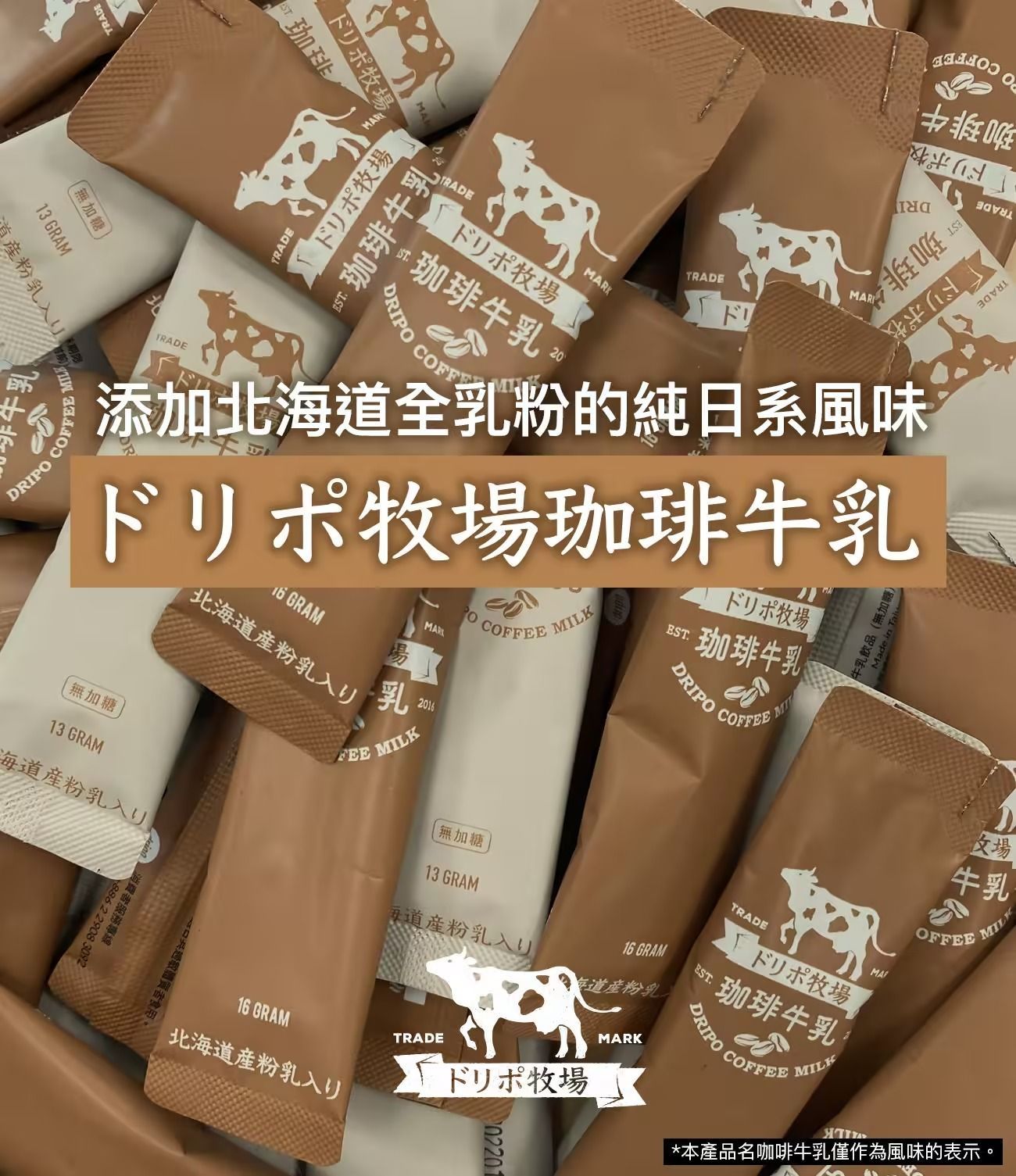 Dripoドリポ牧場-咖啡牛乳即溶飲品