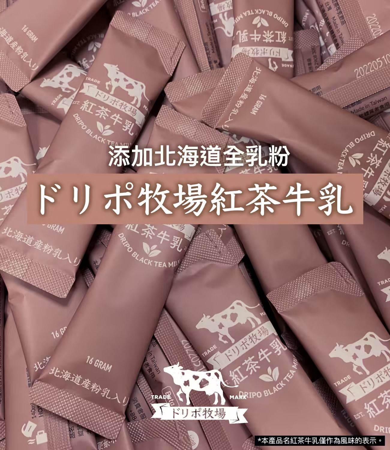 Dripoドリポ牧場-紅茶牛乳即溶飲品