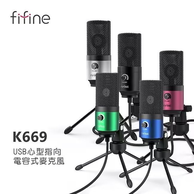 FIFINE｜K669 USB心型指向電容式麥克風