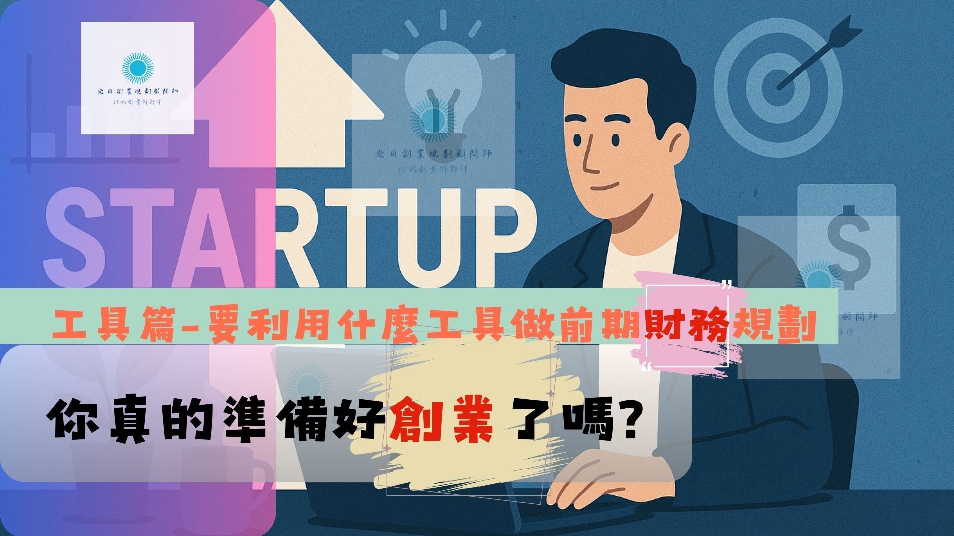 大家都想創業但很多人財物搞不清楚
銀行金融記帳財會
一開始可能看不出影響
後期有財務觀念老闆才能擴展事業
財務規劃是非常重要的一環