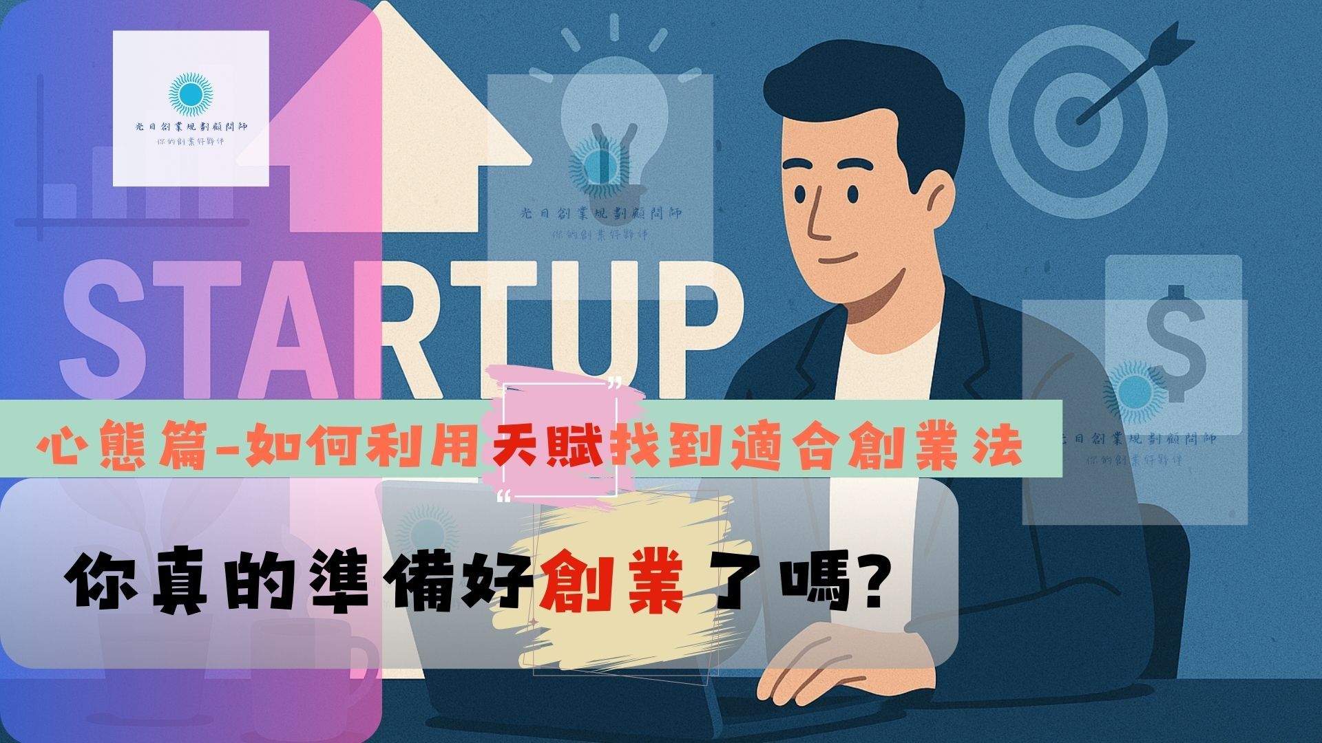 找對天賦適合創業法才能事半功倍
