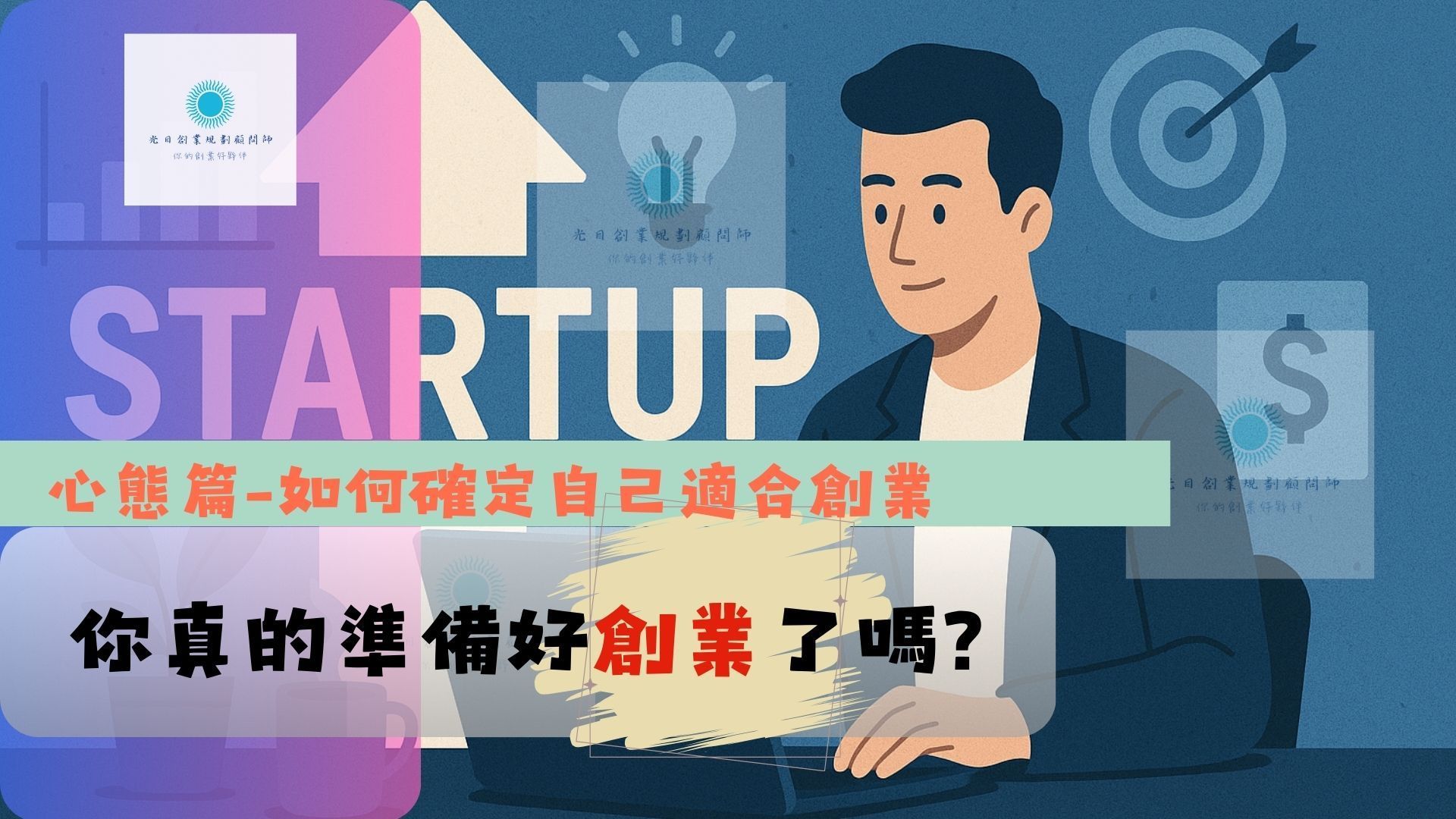 你真的適合創業嗎?
