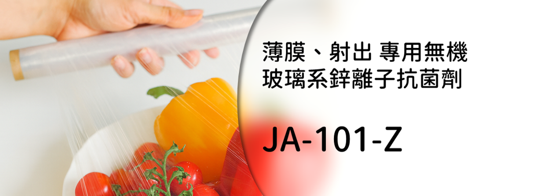 無機抗菌劑 | 鋅離子抗菌劑 | 薄膜抗菌劑 | 塑膠抗菌劑