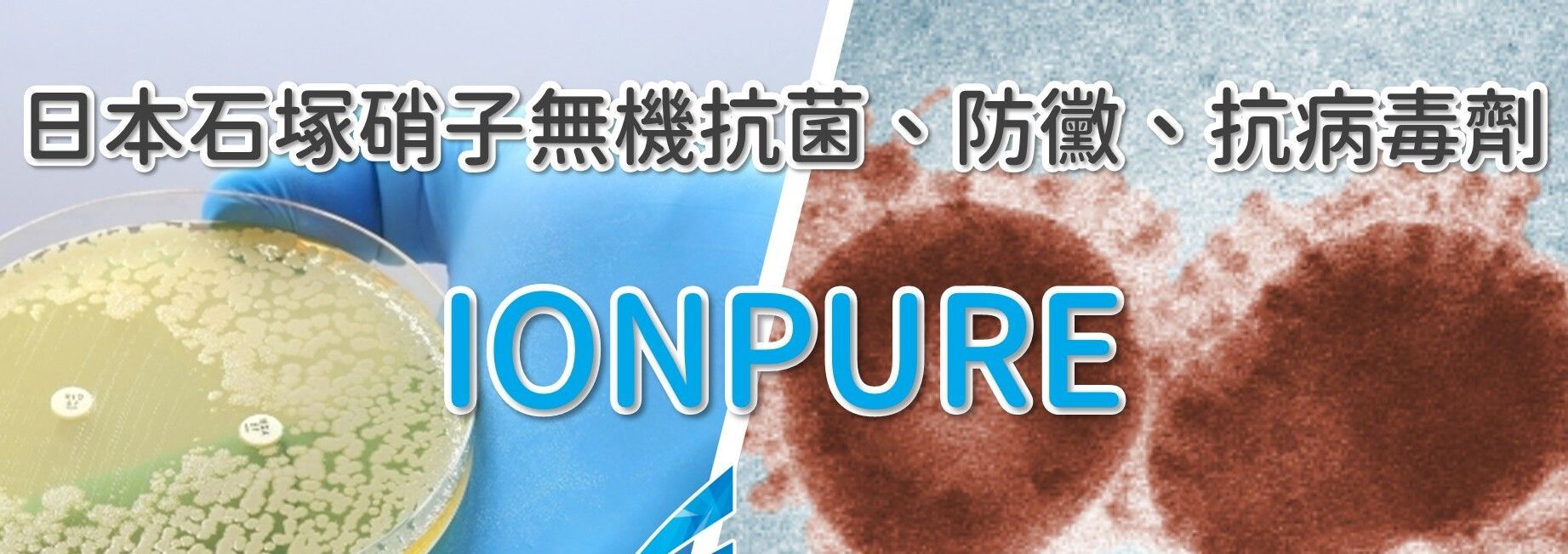 石塚硝子 | 石塚硝子抗菌劑 | 無機抗菌劑 | 氧化鋅抗菌劑 | 銀離子抗菌劑 | 奈米銀抗菌劑 | 奈米鋅抗菌劑 | 鋅離子抗菌劑 | 奈米銅抗菌劑 | 銅離子抗菌劑 | 除甲醛劑 | 防螨劑