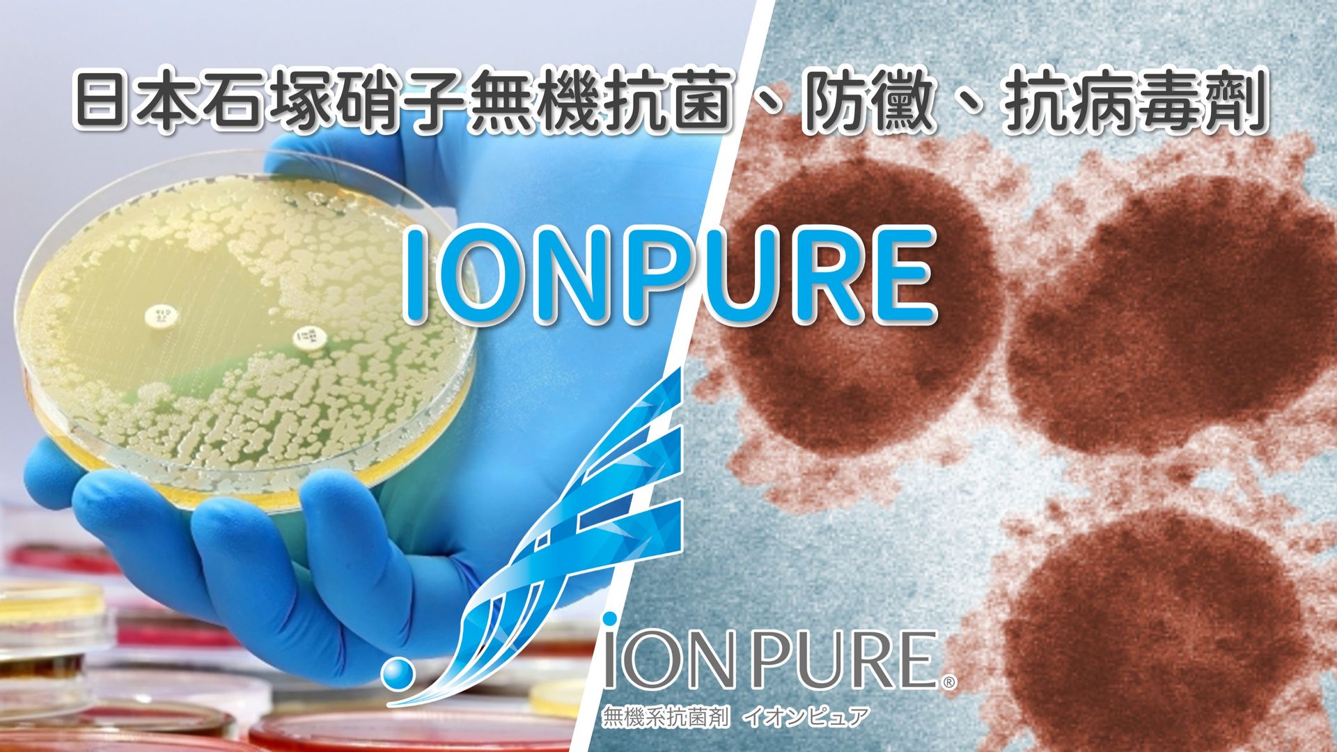石塚硝子 | 石塚硝子抗菌劑 | 無機抗菌劑 | 氧化鋅抗菌劑 | 銀離子抗菌劑 | 奈米銀抗菌劑 | 奈米鋅抗菌劑 | 鋅離子抗菌劑 | 奈米銅抗菌劑 | 銅離子抗菌劑 | 除甲醛劑 | 防螨劑
