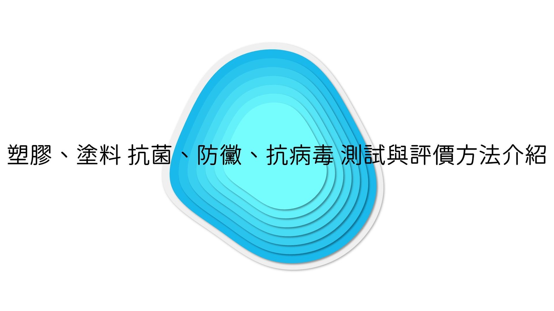 石塚硝子 | 石塚硝子抗菌劑 | 無機抗菌劑 | 氧化鋅抗菌劑 | 銀離子抗菌劑 | 奈米銀抗菌劑 | 奈米鋅抗菌劑 | 鋅離子抗菌劑 | 奈米銅抗菌劑 | 銅離子抗菌劑 | 除甲醛劑 | 防螨劑