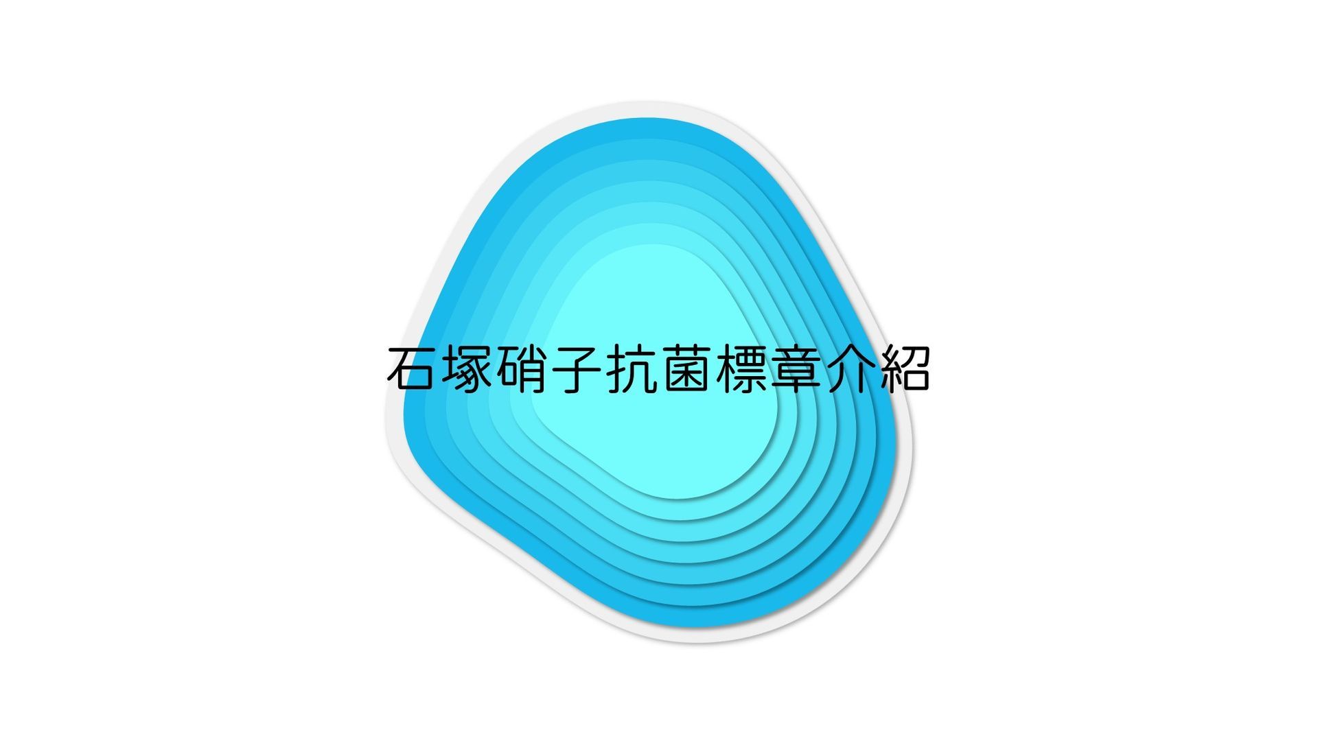 石塚硝子 | 石塚硝子抗菌劑 | 無機抗菌劑 | 氧化鋅抗菌劑 | 銀離子抗菌劑 | 奈米銀抗菌劑 | 奈米鋅抗菌劑 | 鋅離子抗菌劑 | 奈米銅抗菌劑 | 銅離子抗菌劑 | 除甲醛劑 | 防螨劑