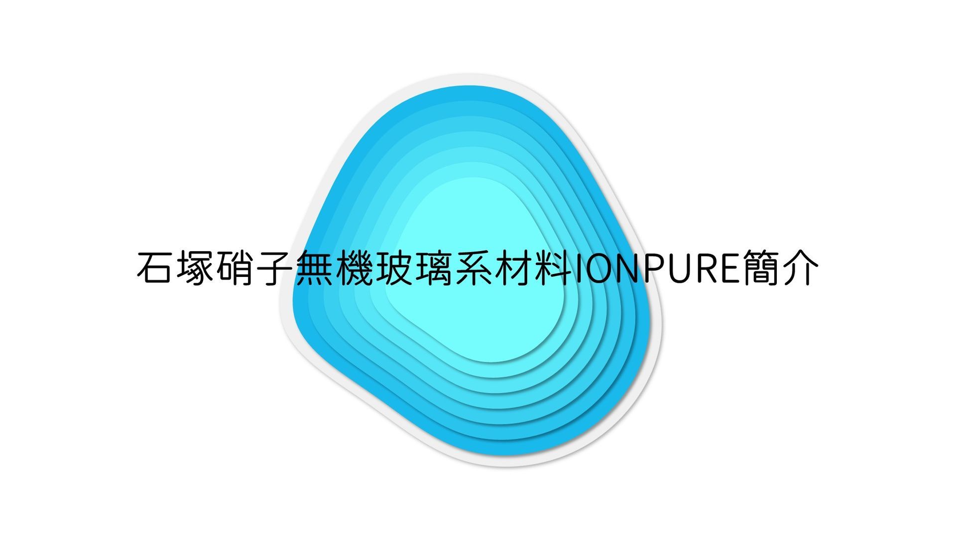 石塚硝子 | 石塚硝子抗菌劑 | 無機抗菌劑 | 氧化鋅抗菌劑 | 銀離子抗菌劑 | 奈米銀抗菌劑 | 奈米鋅抗菌劑 | 鋅離子抗菌劑 | 奈米銅抗菌劑 | 銅離子抗菌劑 | 除甲醛劑 | 防螨劑