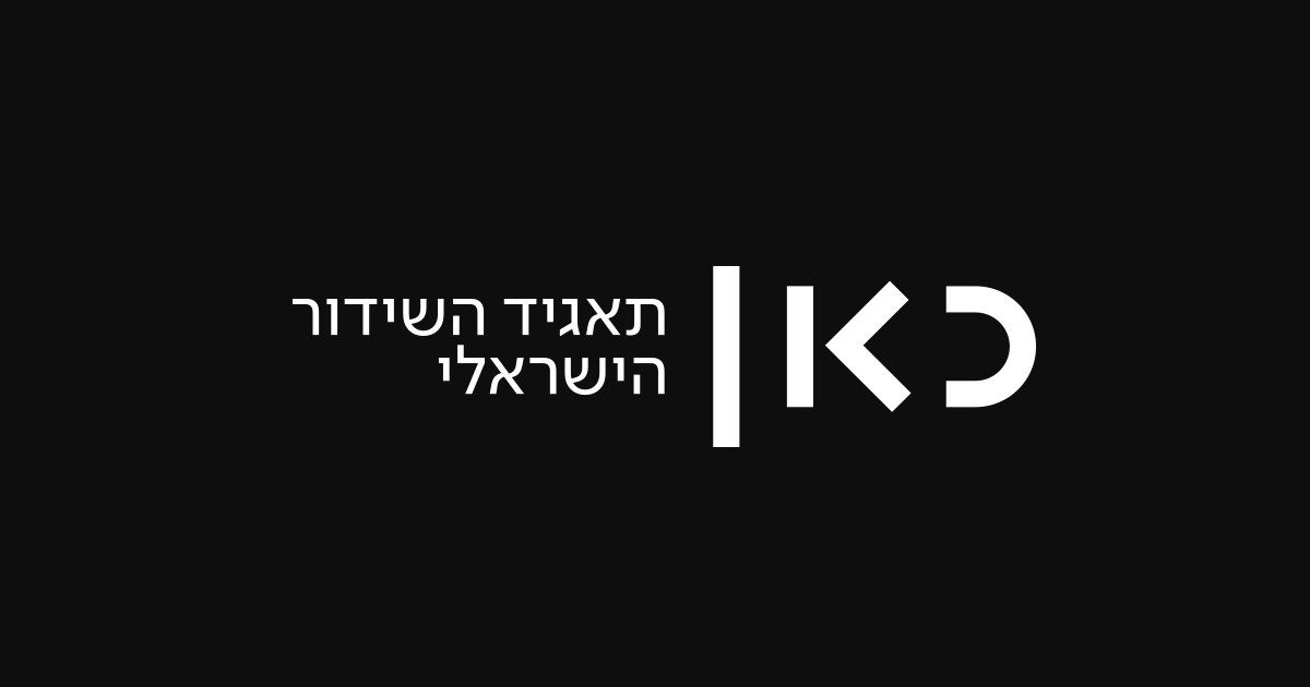 לוגו של כאן, תאגיד השידור הישראלי, עם טקסט לבן בעברית ובאנגלית על רקע שחור.