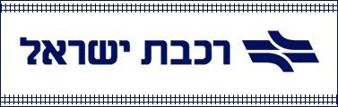 לוגו של רכבת ישראל עם כיתוב עברי וסמל מסילת רכבת כחול.