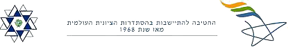 לוגו עם מגן דוד, טקסט בעברית וכוכב מסוגנן עם סרטים צבעוניים.