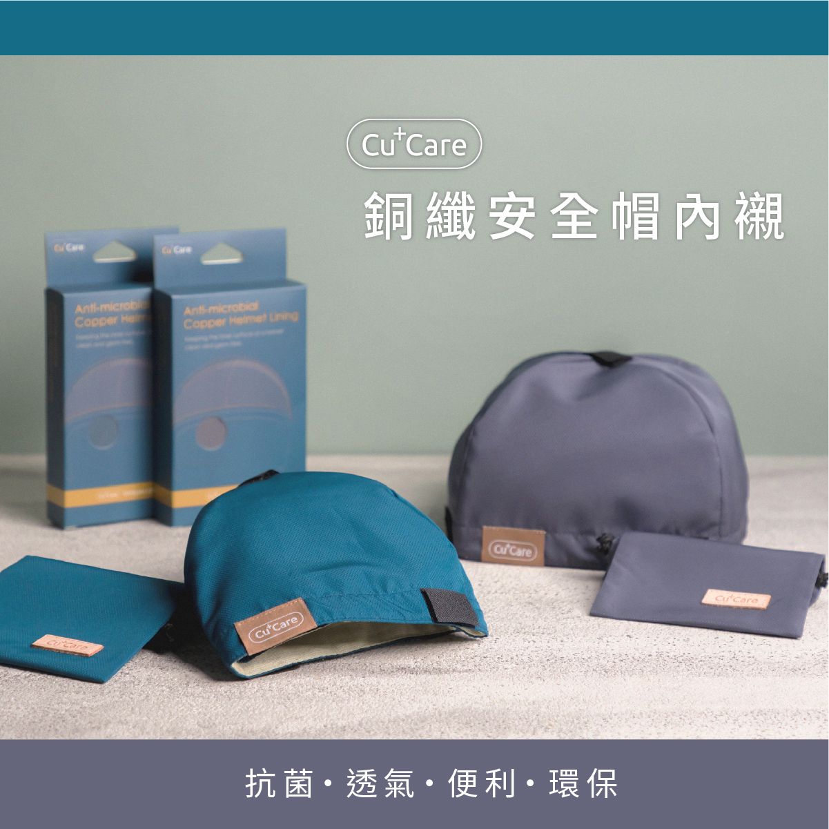【兩入八折】銅纖安全帽內襯-交替用抗菌安心