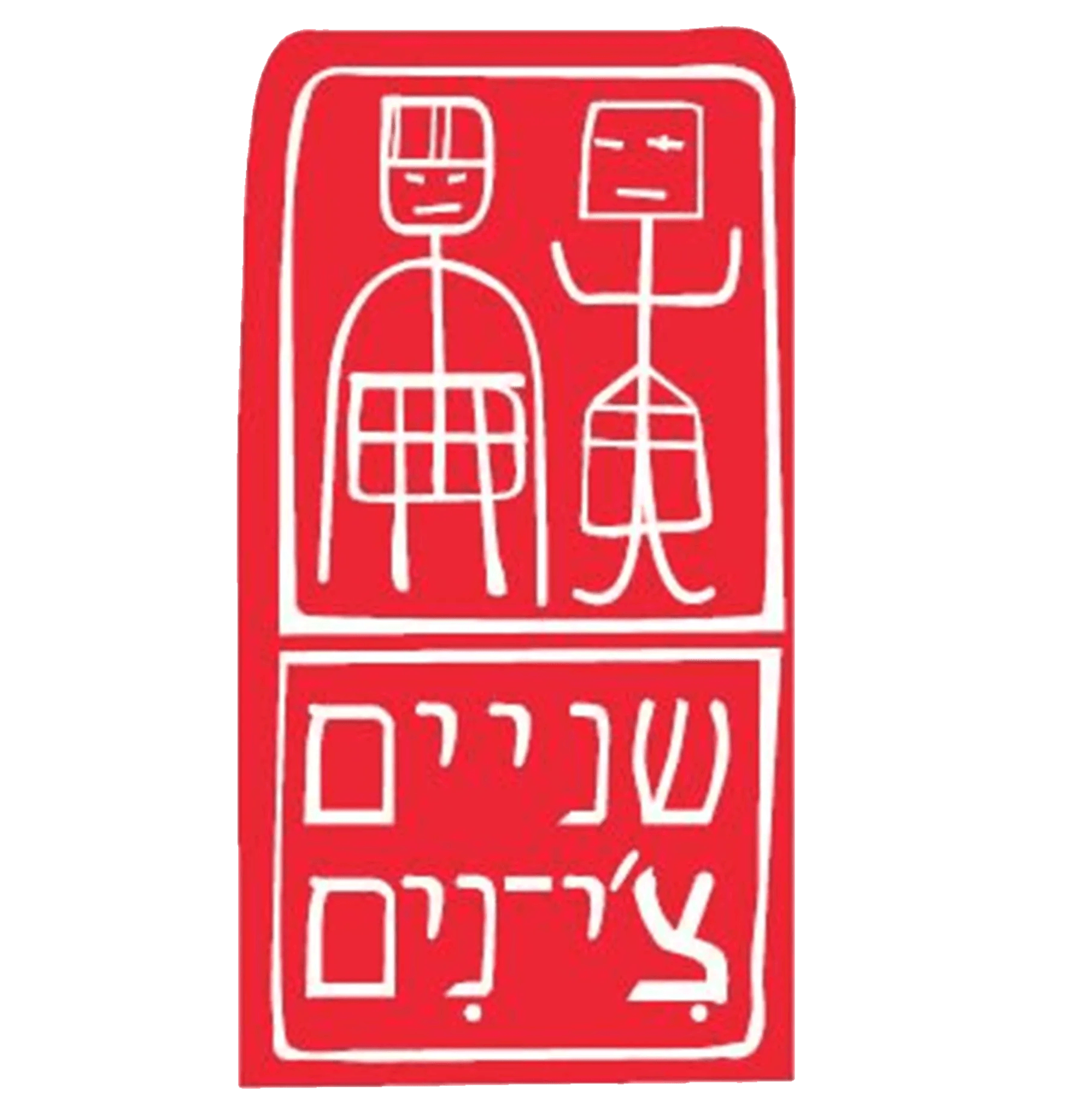 לוגו שניים צ'י-נים